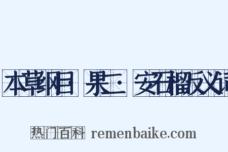 本草纲目·果二·安石榴反义词是什么意思的图片
